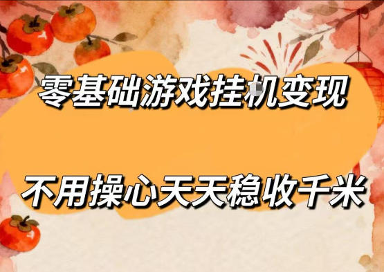 零基础游戏全自动挂G变现，不用操心天天稳收千米，收益看得见，单人即可无脑操作【揭秘】-lanti云网创