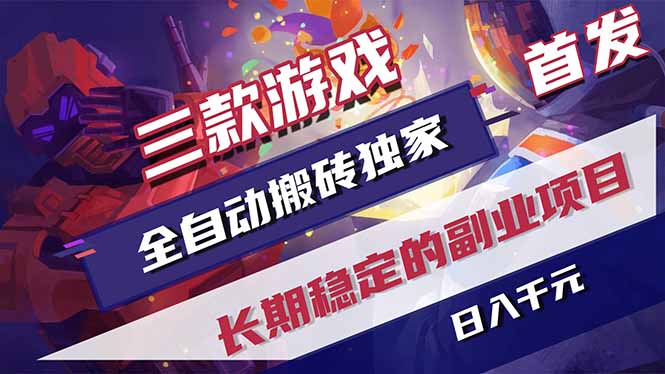 三款游戏全自动打金，长日入1000+，傻瓜式操作，小白快速上手！-lanti云网创