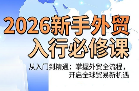冰冰老师·2026新手外贸入行必修课-lanti云网创