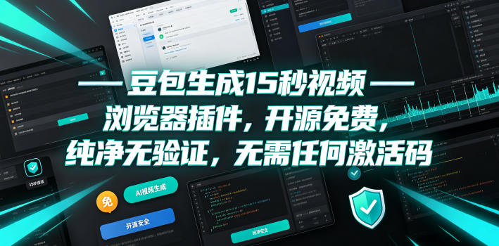 豆包生成15秒视频——浏览器插件，开源免费，纯净无验证，无需任何激活码-lanti云网创