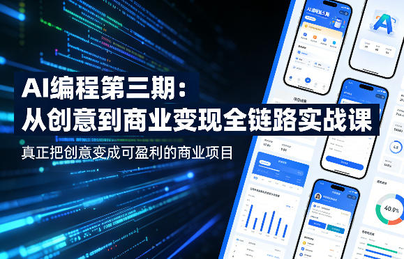 AI编程第三期，从创意到商业变现的全链路实战课，真正把创意变成可盈利的商业项目(更新05月15日)-lanti云网创