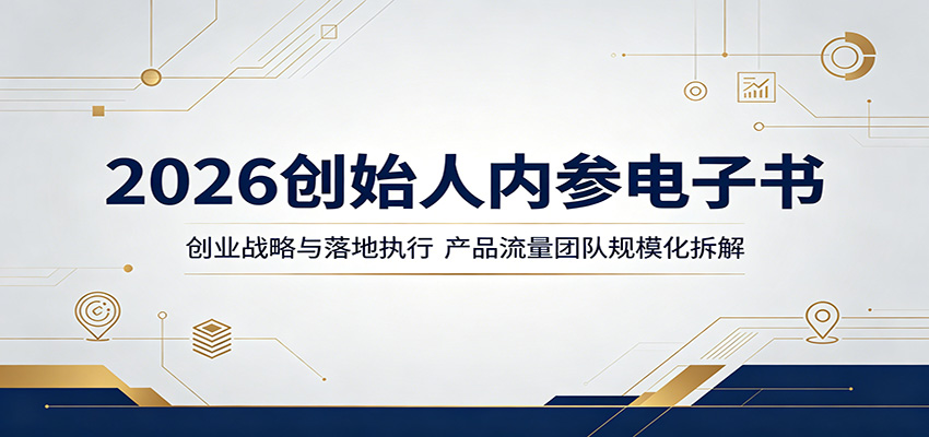 2026创始人内参电子书:创业战略与落地执行,产品流量团队规模化拆解-lanti云网创