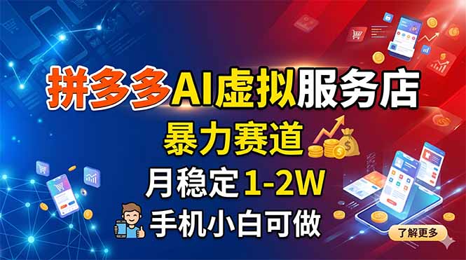 拼多多AI虚拟服务店,暴力赛道,月稳定1-2W,手机小白可做-lanti云网创