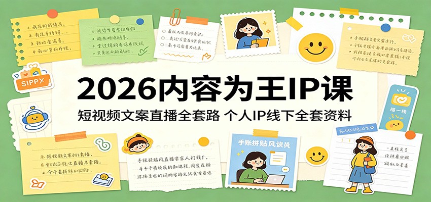 2026内容为王IP课:短视频文案直播全套路,个人IP线下全套资料-lanti云网创
