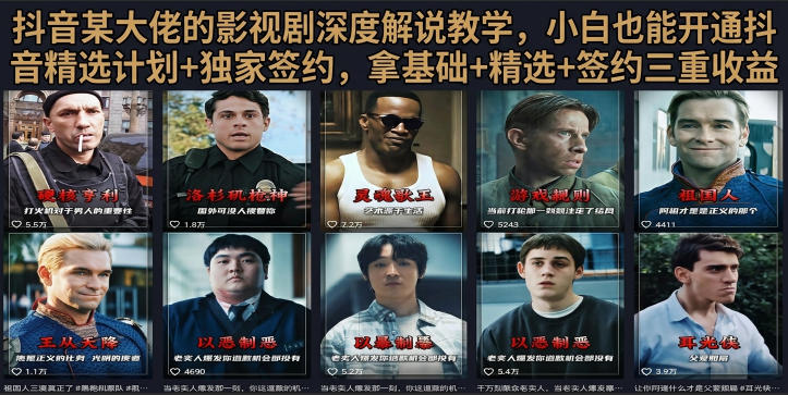 抖音58W粉丝博主荧幕春秋影视解说教程，零基础搞定影视解说完整成片-lanti云网创