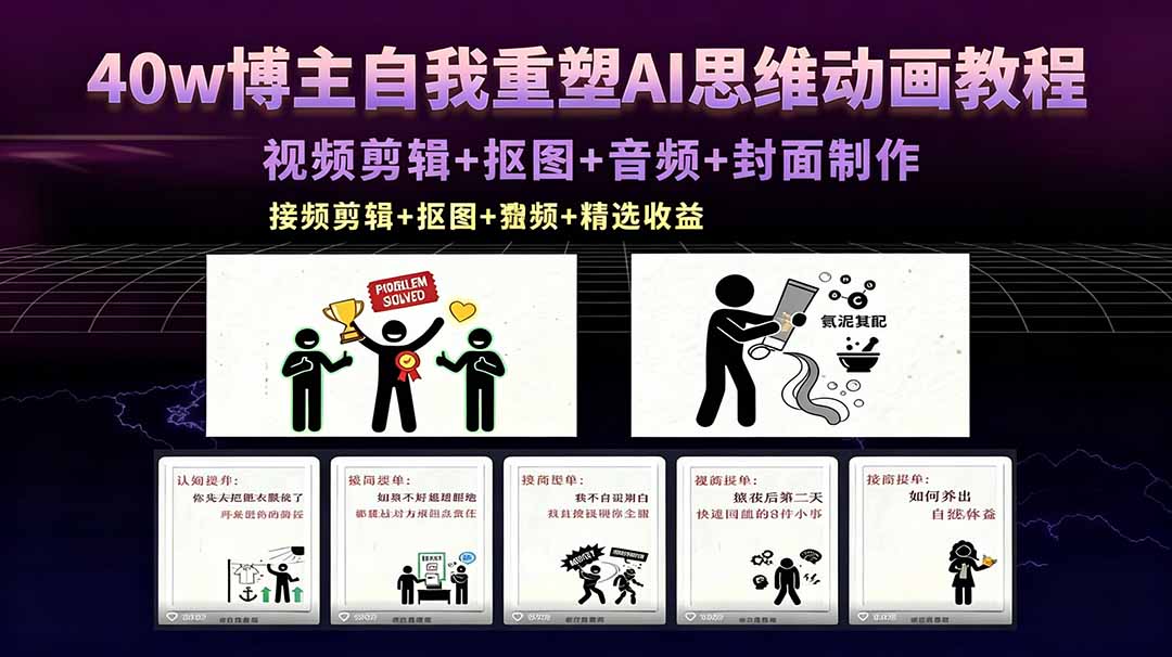 40w博主自我重塑AI思维动画教程，视频剪辑+抠图+音频+封面制作，接商单+独家精选收益-lanti云网创