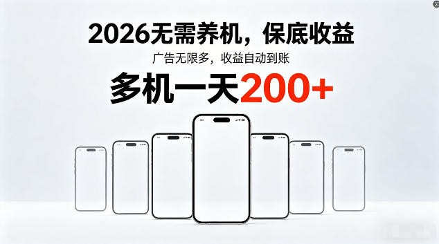 2026最新平台，无需养机，保底收益，无限广告，多机批量操作，一天轻松200+【揭秘】-lanti云网创