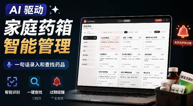 AI驱动的家庭药箱管理工具，一句话就能完成药品录入和查找，已制作Win系统包，Open MedKit-lanti云网创