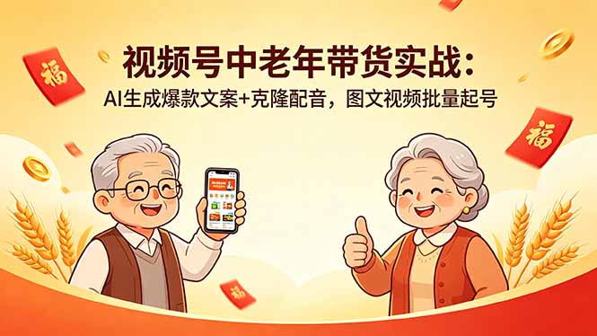 视频号中老年带货实战:AI生成爆款文案+克隆配音,图文视频批量起号-lanti云网创