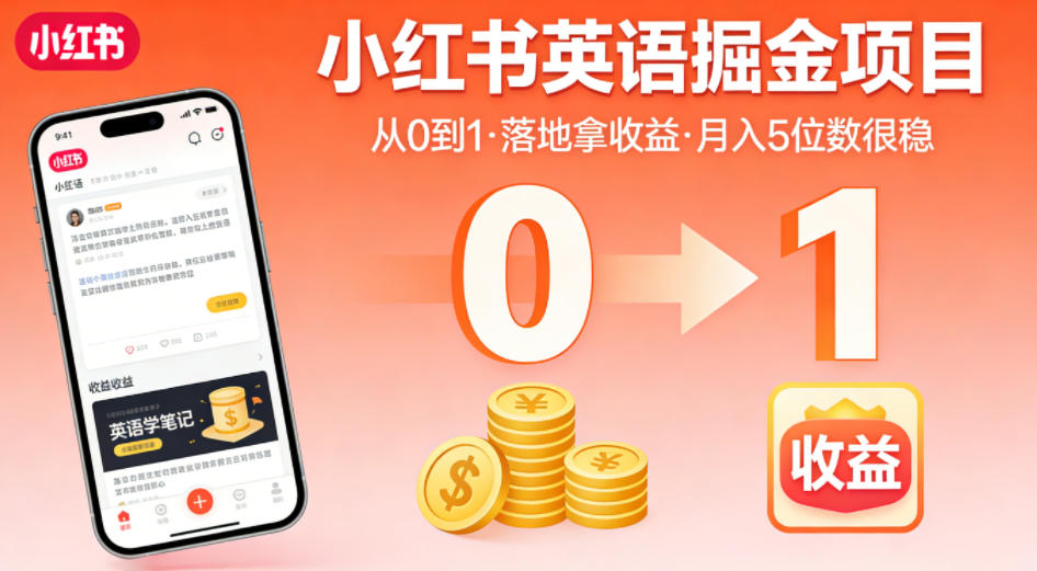 小红书英语掘金项目，从0到1带你落地拿收益，月入5位数很稳(飞书+资料)-lanti云网创