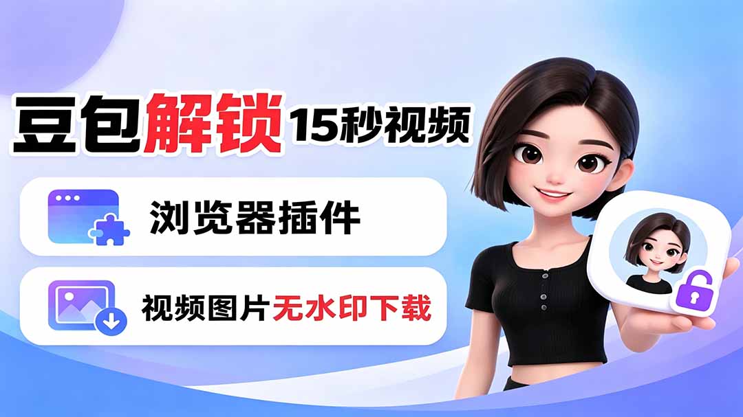 豆包生成15秒视频——浏览器插件：豆包/Dola 视频图片无水印下载 + 解锁15秒视频生成-lanti云网创