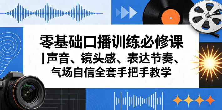 零基础口播训练必修课｜声音、镜头感、表达节奏、气场自信全套手把手教学-lanti云网创