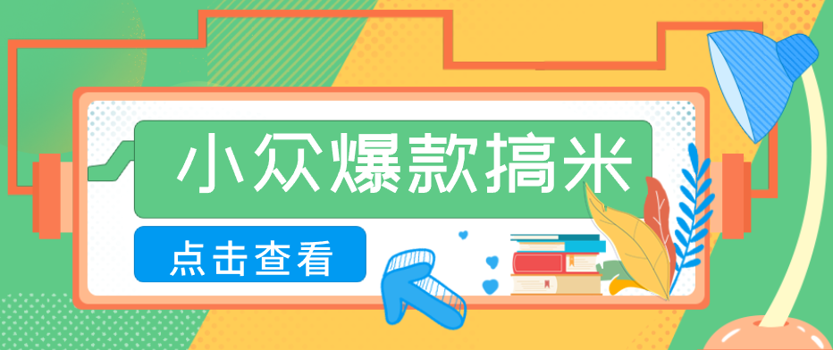 适合普通人的小众爆款搞米赛道，制作极其简单，月收益5000+-lanti云网创