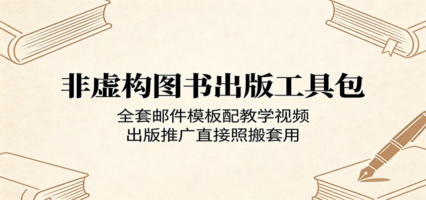 非虚构图书出版工具包：全套邮件模板配教学视频，出版推广直接照搬套用-lanti云网创