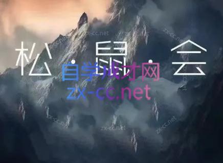 松鼠会电商VIP课程(更新7月)-lanti云网创