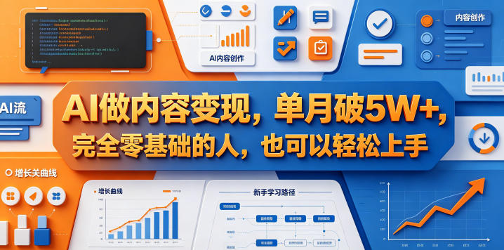 AI做内容变现，单月破5W+，完全零基础的人，也可以轻松上手-lanti云网创