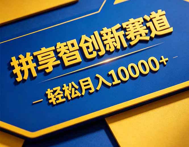 拼多多享智创新赛道，卖一切可以通过网盘链接交付的虚拟商品，轻松月入10000＋-lanti云网创