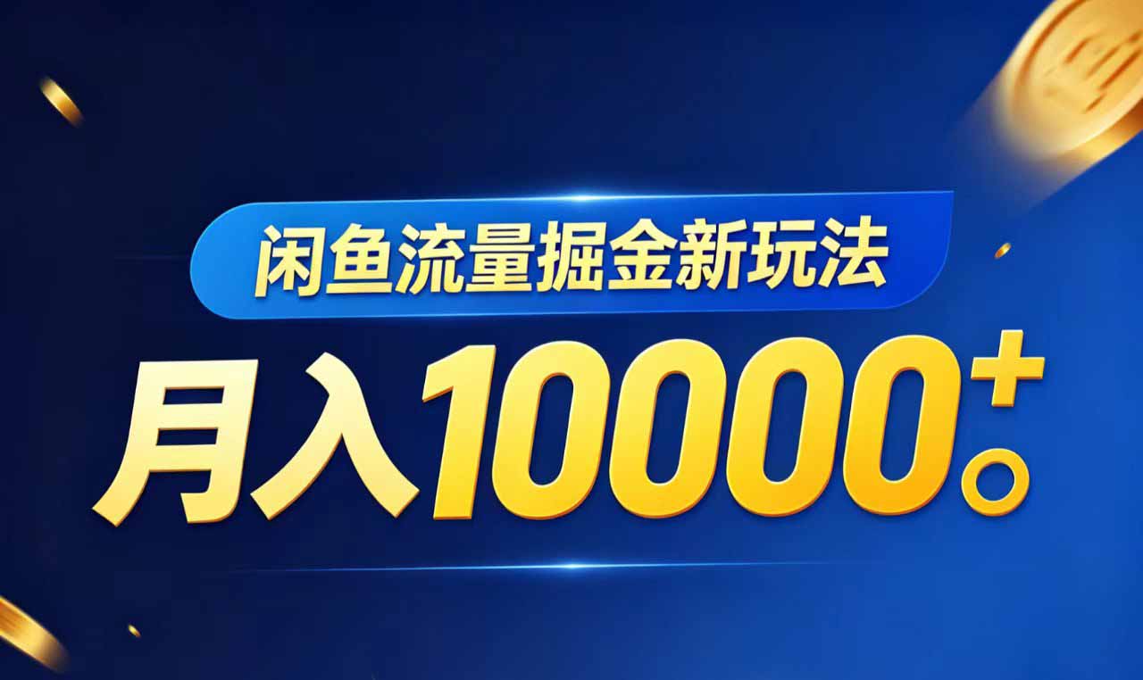 闲鱼流量掘金虚拟资料新玩法，月入10000＋-lanti云网创