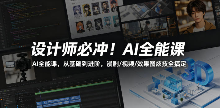 设计师必冲！AI全能课，从基础到进阶，漫剧/视频/效果图炫技全搞定-lanti云网创