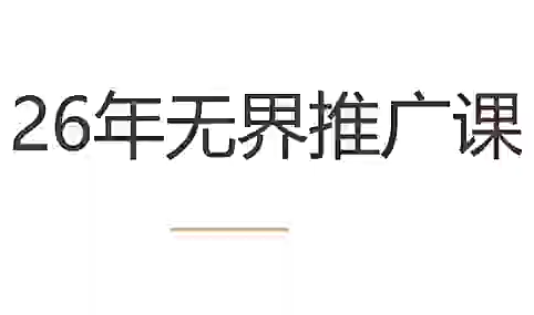 老衲·26年无界推广课-lanti云网创