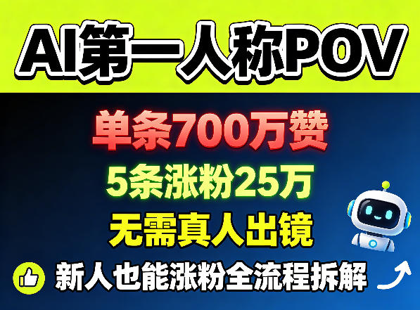 AI第一人称POV，单条700W赞，5条涨粉25W，无需真人出镜，新人也能涨粉全流程拆解-lanti云网创
