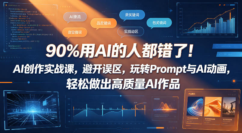 90%用AI的人都错了！AI创作实战课，避开误区，玩转Prompt与AI动画，轻松做出高质量AI作品-lanti云网创