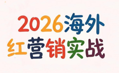 Dennis老师·2026海外红人营销实理论课-lanti云网创