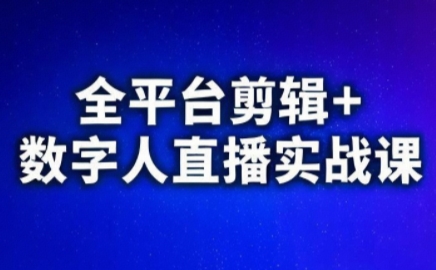 视频号、快手、抖音全平台剪辑+数字人直播实战课(更新6月)​-lanti云网创