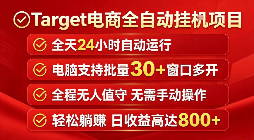 Target电商全自动挂G项目，电脑可批量30+窗口运行，日收益入800，全程无人值守，无需手动操作【揭秘】-lanti云网创