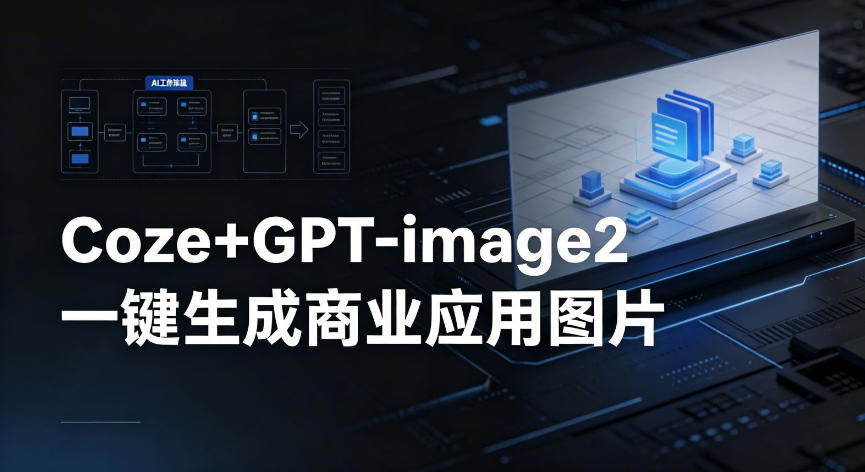 【Coze工作流搭建实操教程】coze+GPT-image2一键生成商业应用图片，全流程保姆级教学-lanti云网创