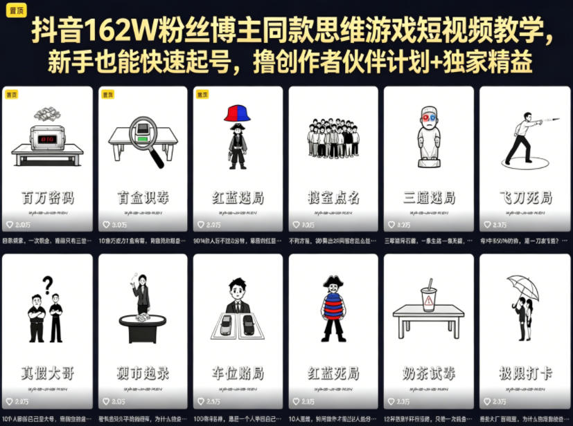 抖音162W粉丝博主同款思维游戏短视频教学，新手也能快速起号，撸创作者伙伴计划+独家精选收益-lanti云网创