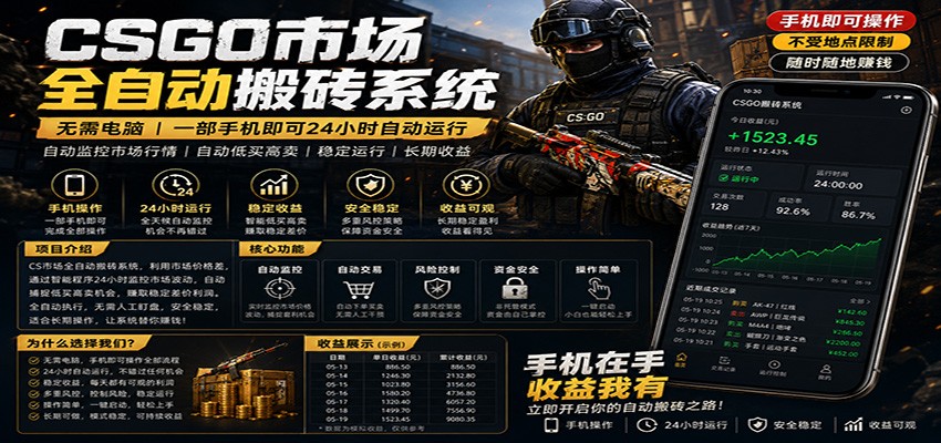 不需要电脑的CS市场自动搬砖系统|自动正常买高卖全天运行 |月入过W【稳定运行】-lanti云网创