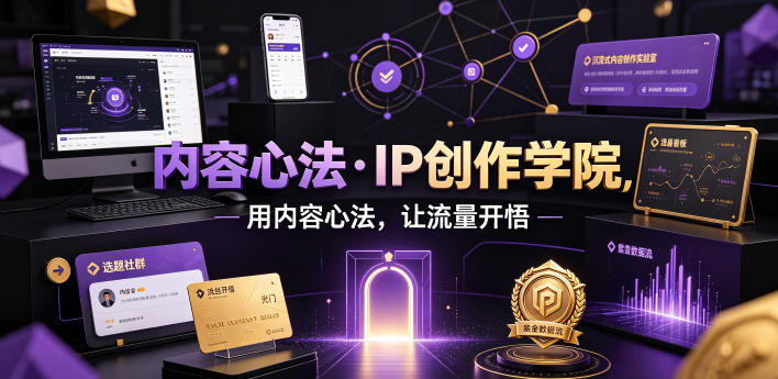 内容心法·IP创作学院，用内容心法，让流量开悟-lanti云网创
