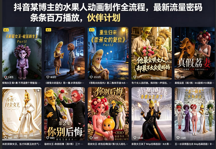 抖音某博主的水果人动画制作全流程,最新流量密码,条条百万播放,伙伴计划|分成计划|商单|收徒等-lanti云网创