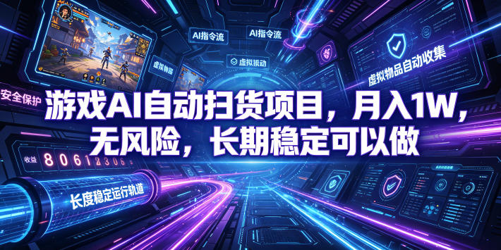 游戏AI自动扫货项目，月入1W，无风险，长期稳定可以做！【揭秘】-lanti云网创