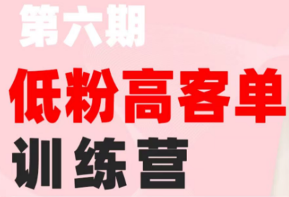 珠丽Julie·小红书低粉高客单训练营(第六期)-lanti云网创