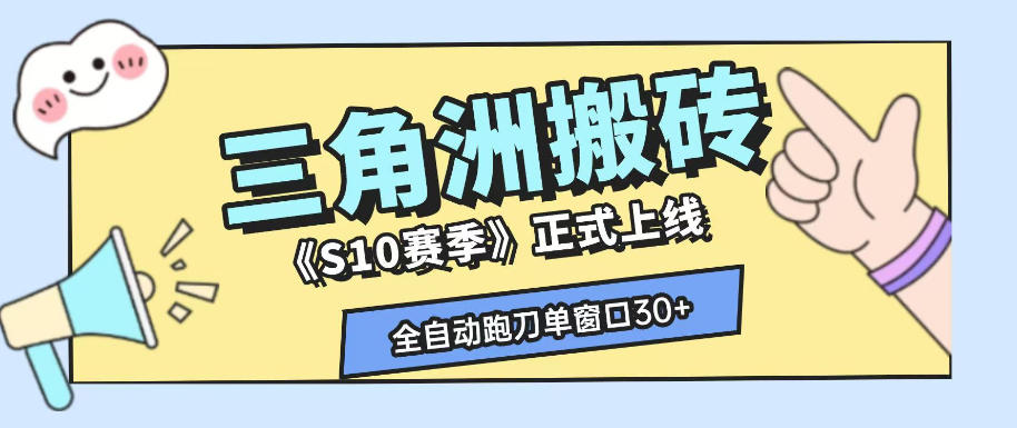 三角洲S10赛季全自动ai真人跑刀玩法，全自动搬砖单窗口30+，可矩阵放大收益【揭秘】-lanti云网创