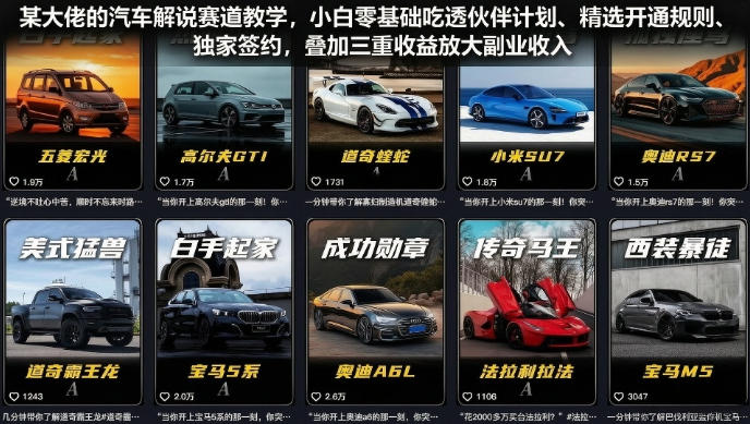 某大佬的汽车解说赛道教学，小白零基础吃透伙伴计划、精选开通规则、独家签约，叠加三重收益放大副业收入-lanti云网创