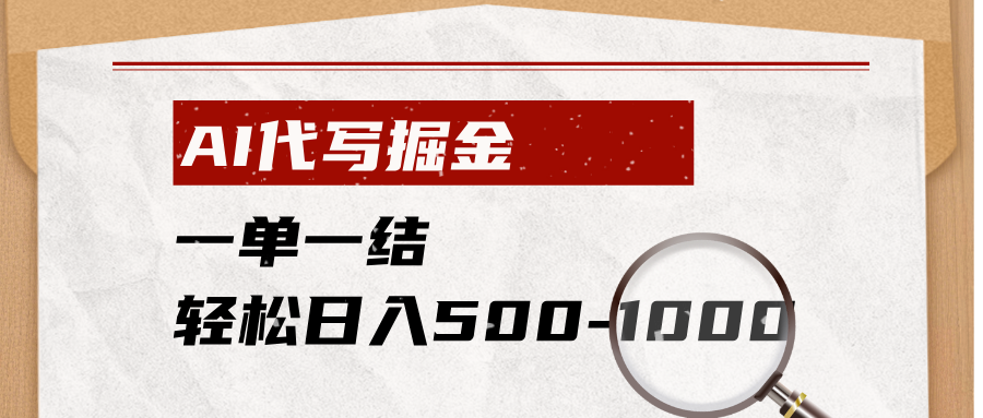 AI代写掘金，一单一结，小白宝妈也能轻松日入500-1000+-lanti云网创