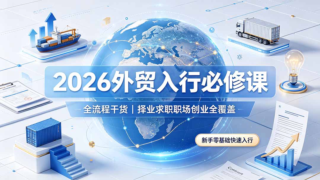 2026外贸入行必修课｜全流程干货，择业求职职场创业全覆盖，新手零基础快速入行-lanti云网创