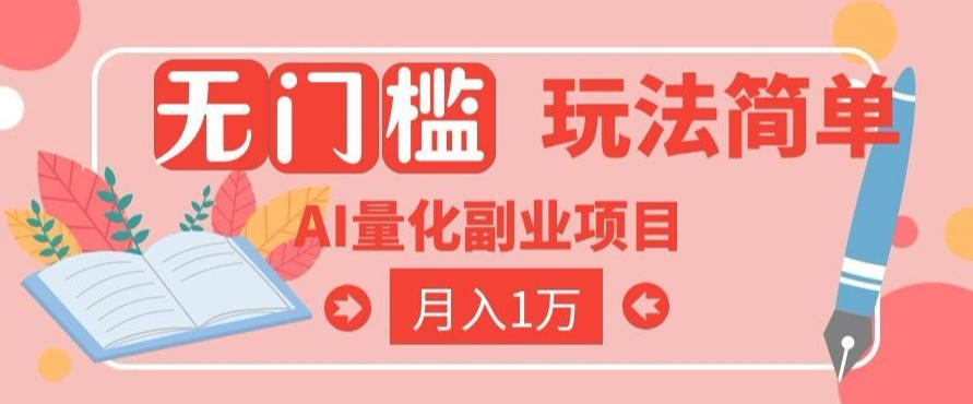 2026 AI全自动黄金量化躺賺：小白学会当天学会，月入2W！【揭秘】-lanti云网创