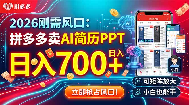 2026刚需风口：拼多多卖AI简历PPT，日入700+，可矩阵放大，小白也能干-lanti云网创