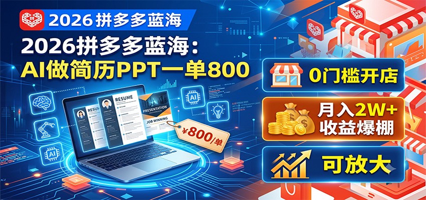 2026拼多多蓝海：AI做简历PPT一单800，0门槛开店，月入2W+，可放大-lanti云网创