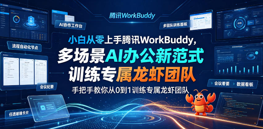 小白从零上手腾讯WorkBuddy，多场景AI办公新范式实战，手把手教你从0到1训练专属龙虾团队-lanti云网创