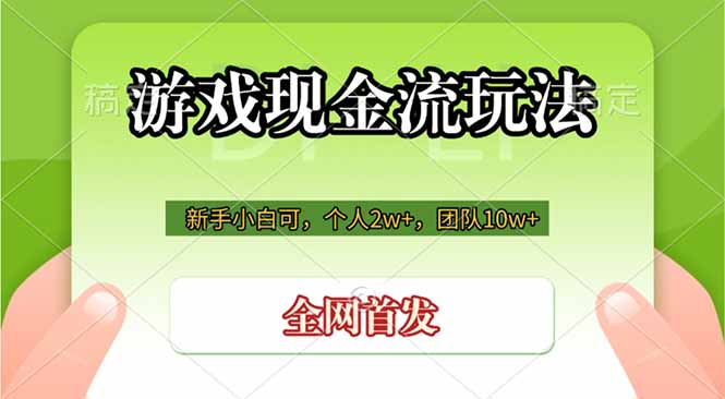 游戏现金流玩法，个人2w+，团队10w+，自己做老板-lanti云网创