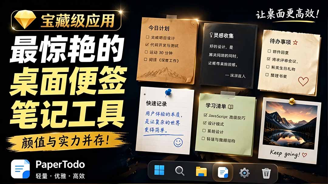 宝藏级Windows桌面便签待办笔记应用，让桌面上有几张安静、可用、不会打扰人的纸，PaperTodo-lanti云网创