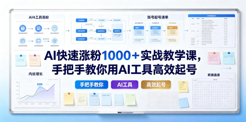 AI涨粉实战课：零基础用AI工具高效起号，轻松涨粉1000+-lanti云网创