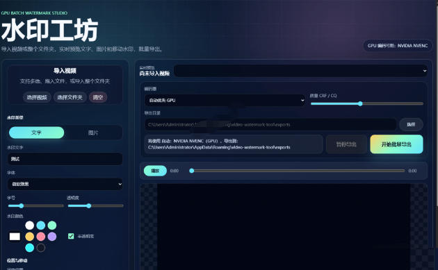 批量视频添加动态水印!Windows纯本地运行,支持GPU加速,完全免费,视频防搬运工具水印工坊,可以批量 2 批量视频添加动态水印!Windows纯本地运行,支持GPU加速,完全免费,视频防搬运工具水印工坊,可以批量