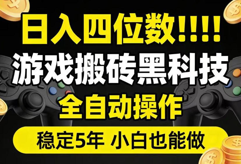 日入四位数！游戏搬砖黑科技全自动操作，一键抢货稳定5年多，小白也能做，手把手带【揭秘】-lanti云网创