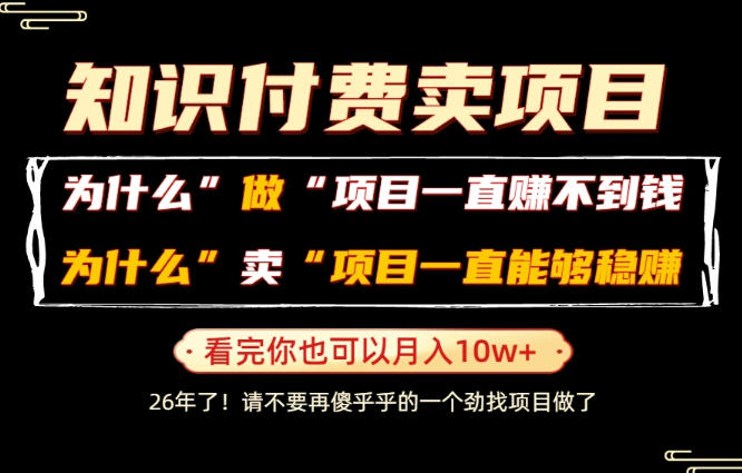 普通人为什么能够靠卖项目轻松月入10W+，而做项目却容易成炮灰，卖项目为什么能够稳賺不赔？【揭秘】-lanti云网创